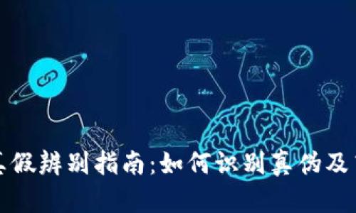比特派钱包真假辨别指南：如何识别真伪及高清图片对比