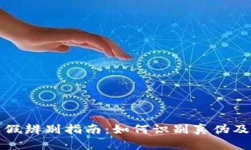 比特派钱包真假辨别指南：如何识别真伪及高清图片对比