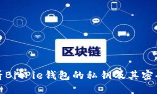 如何查看BitPie钱包的私钥及其密码安全性