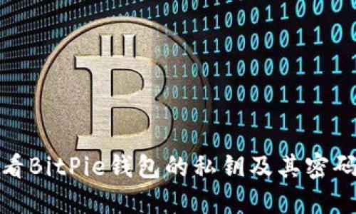 如何查看BitPie钱包的私钥及其密码安全性