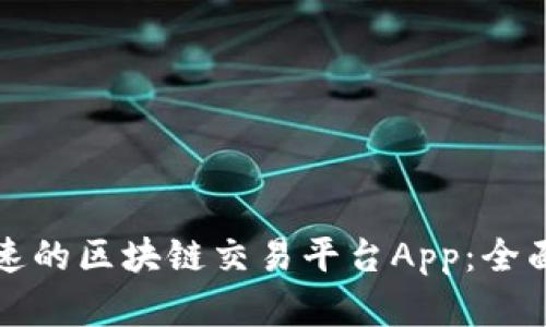 如何选择快速的区块链交易平台App：全面指南与推荐