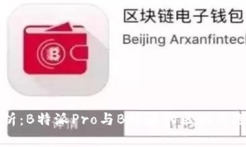 详细解析：B特派Pro与B特派的区别与选择指南
