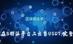 如何在B特派平台上出售