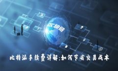 比特派手续费详解：如何