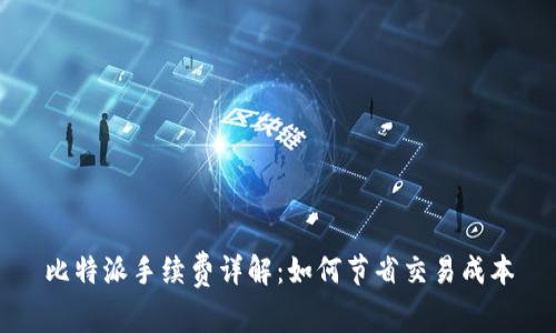 比特派手续费详解：如何节省交易成本