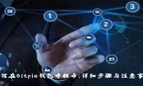如何在Bitpie钱包中提币：详细步骤与注意事项