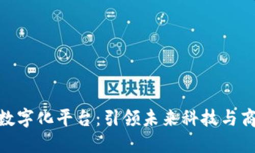 德国区块链数字化平台:引领未来科技与商业的新革命