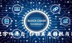 德国区块链数字化平台：