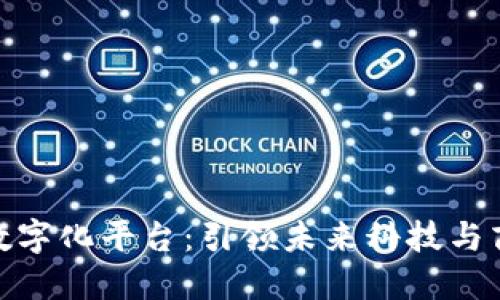 德国区块链数字化平台:引领未来科技与商业的新革命
