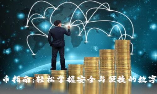比特派钱包收币指南：轻松掌握安全与便捷的数字货币接收技巧