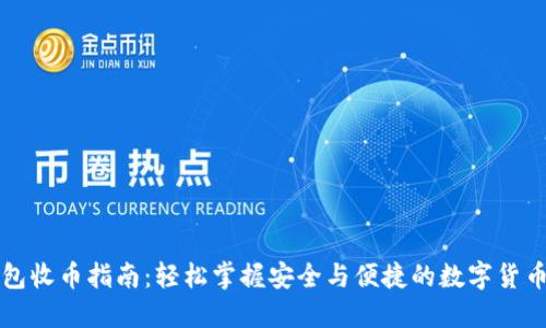 比特派钱包收币指南：轻松掌握安全与便捷的数字货币接收技巧