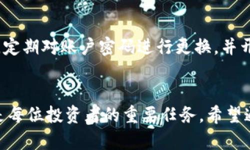   BitPapp官方下载：如何安全获取适用于苹果设备的BitPapp应用 / 

 guanjianci BitPapp, 苹果应用, 下载方法, 安全性 /guanjianci 

引言
在数字货币交易和投资日益普及的今天，许多用户都开始寻找能够更高效、更安全的工具来辅助他们的投资决策。BitPapp作为一款专注于为用户提供实时交易数据、市场分析和多种功能的应用，受到了广大用户的青睐。本文将详细介绍如何安全地从官网下载适合苹果设备的BitPapp应用，并解答用户在使用过程中的疑虑与问题。

一、BitPapp简介
BitPapp是一款为数字货币投资者设计的综合性应用，提供实时市场行情、交易数据、资产管理及社交功能。用户可以通过BitPapp轻松获取市场信息，制定交易策略，寻找投资机会。此外，BitPapp还支持多种数字货币的交易，让用户能够快速、便利地进行多样化投资。

二、BitPapp的功能特点
在深入了解BitPapp之前，先来看一下它的一些核心功能：
ul
    listrong实时行情：/strong用户可以随时查看各大主流数字货币的实时价格和历史数据。/li
    listrong交易平台接入：/strong支持多个数字货币交易平台，用户可以在一个应用中管理多个账户。/li
    listrong资产管理：/strong一键查看个人资产，帮助用户及时了解自己的投资状况。/li
    listrong社交交流：/strong提供社区功能，用户可以分享投资心得、交流市场信息。/li
/ul

三、如何安全下载BitPapp
在官网下载应用时，用户需要注意安全性，以避免下载到恶意软件。以下是下载BitPapp的详细步骤：

1. 访问官方网站
用户应首先访问BitPapp的官方网站。确保你访问的网址是准确的，可通过在搜索引擎中搜索“BitPapp官方下载”来找到。如果官方网站提供了明显的链接，可以直接点击。

2. 查看系统要求
在下载之前，用户需要确认其苹果设备的系统版本是否支持BitPapp。一般在官方网站上会有详细的系统要求，确保设备符合要求，以免下载后无法安装。

3. 选择合适的版本
在官方网站上，通常会提供多个版本的下载链接，用户可根据自己的设备选择合适的版本进行下载。

4. 下载与安装
点击下载链接后，系统会自动下载应用安装包。完成下载后，双击安装包进行安装，系统可能会提示你进行一些安全设置，确保在系统偏好设置中允许安装自外部来源的应用。

5. 进行安全验证
安装完成后，打开应用时，系统可能会进行安全验证，请确保应用来自于官方源。若系统提示“未受信任的开发者”，请进入系统偏好设置中的“安全性与隐私”，允许打开此应用。

四、使用BitPapp的注意事项
为了提升使用体验以及保护个人资产，以下是一些使用BitPapp的注意事项：
ul
    listrong定期更新：/strong保持应用最新版本，以确保使用到最新的功能和安全补丁。/li
    listrong强密码设置：/strong设置强密码，避免账户被轻易破解。/li
    listrong开启双重认证：/strong如果支持双重认证功能，请务必开启，以增加账户的安全性。/li
    listrong定期备份：/strong定期备份资产与数据，以防应用故障或数据丢失。/li
/ul

相关问题解析

1. BitPapp是否安全？
安全性是数字货币投资者最为关心的问题之一。BitPapp在安全设计上采取了一系列措施来保护用户的资产和数据。首先，BitPapp采用了行业领先的加密技术，确保用户的个人信息和交易数据不会被泄露。同时，应用定期进行安全性审核，以及更新补丁，增强对潜在漏洞的防护。其次，用户在使用该应用时可以设置双重身份验证，这样即便密码被他人知晓，也无法轻易进入用户账户。此外，用户个人的资产并未存储在应用本身，而是通过连接到多个交易所进行管理，避免了集中存储的风险。

2. 如何解决 BitPapp的使用问题？
在使用BitPapp过程中，用户可能会遇到一些问题，例如登陆失败、数据同步不及时等。首先，在登陆时，请检查网络连接是否正常，确保设备已经连接到稳定的互联网。其次，如果出现数据不同步的情况，可以尝试关闭应用后重新打开，或者在设置中查找数据同步选项，以手动触发同步。另外，保持应用更新到最新版，能解决许多由软件版本引起的错误。如果问题仍然存在，用户可通过官方网站或联系客户支持获得帮助。

3. BitPapp支持哪些交易平台？
BitPapp致力于为用户提供广泛的交易平台支持。目前，BitPapp已与几大主流交易所合作，包括但不限于币安、火币网和OKEx等。用户在应用内可以自由切换不同平台的账户，实现多平台资产的统一管理。用户在决定连接哪个交易平台时，可以根据个人的使用习惯以及平台的收费标准进行选择。同时，BitPapp为用户提供实时交易数据，帮助用户在不同平台上做出及时决策。

4. 如何保护我的隐私及数据安全？
将个人数据和隐私安全放在首位是每一位数字货币投资者都应关注的问题。使用BitPapp时，用户可以采取多种措施来保护自己的隐私。首先，在应用设置中，确保个人数据的共享和可见性设置为最小，避免非必要的信息泄露。其次，定期对账户密码进行更换，并开启双重身份验证，这样可防止账户被盗用。此外，用户应定期检查应用的安全更新，及时修补潜在的安全漏洞。在不使用应用时，便可选择登出账户，减少风险。最后，保持对钓鱼邮件和恶意链接的警惕，确保只通过官方渠道下载应用。

结语
通过本文，用户应能清楚地了解如何从官网安全下载BitPapp，并掌握其主要功能特点。同时还介绍了一些关于使用过程中可能遇到的问题与解决方案。随着数字货币市场的不断变化，选择一个安全、高效的工具进行管理和投资将是每位投资者的重要任务。希望通过使用BitPapp，能够为用户在投资中提供更多的帮助与便利。