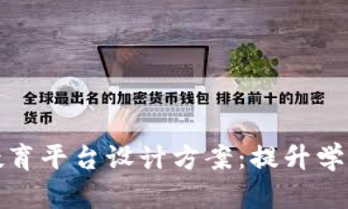 创新的区块链教育平台设计方案：提升学习体验与可信度