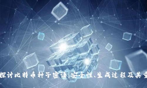 深入探讨比特币种子密语：安全性、生成过程及其重要性