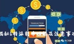 揭秘b特派转币功能及注意