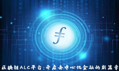 
区块链ALC平台：开启去中心化金融的新篇章