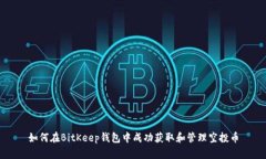 如何在BitKeep钱包中成功获