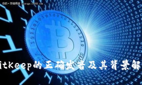 BitKeep的正确发音及其背景解析