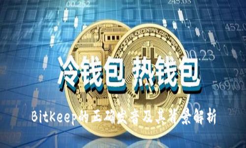 BitKeep的正确发音及其背景解析