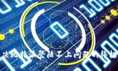 : 解决比特派登陆不上问题