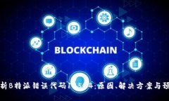 深入解析B特派错误代码