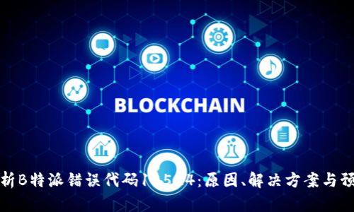 深入解析B特派错误代码10524：原因、解决方案与预防措施