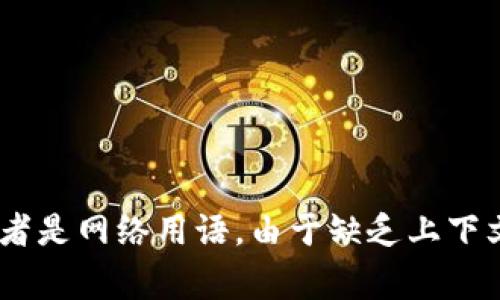 “b特派挤掉线”这个短语的具体含义并不是一个常见的表达，可能是某种特定领域的术语或者是网络用语。由于缺乏上下文，这个短语可能涉及多种含义。请提供更多信息或上下文，以帮助我更好地理解并为您解答。