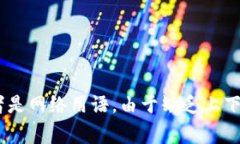 “b特派挤掉线”这个短语