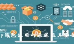 BitKeep钱包使用的通道及其