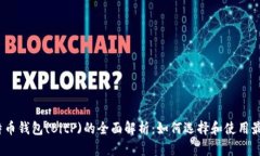 2023年比特币钱包(BitP)的全