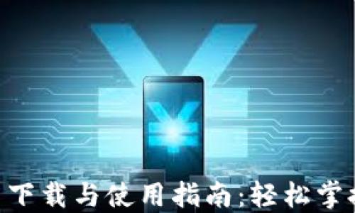
比特派APP官网下载与使用指南：轻松掌握数字资产管理