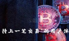 如何“B特派等待上一笔交