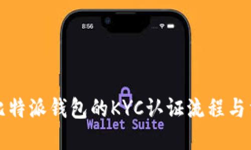 详解比特派钱包的KYC认证流程与重要性