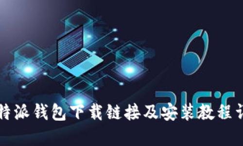 比特派钱包下载链接及安装教程详解