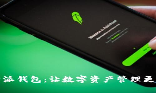 比特派钱包：让数字资产管理更轻松