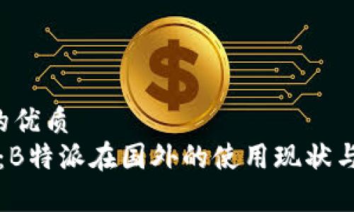 思考一个的优质
“深度解析：B特派在国外的使用现状与发展潜力”