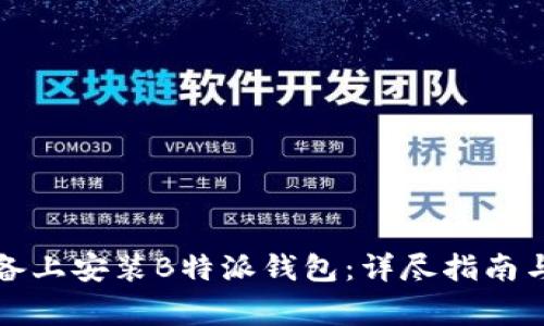 如何在苹果设备上安装B特派钱包：详尽指南与常见问题解答