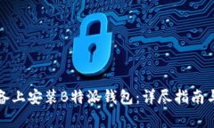如何在苹果设备上安装B特