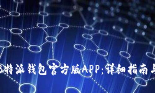 如何下载安装B特派钱包官方版APP：详细指南与常见问题解答