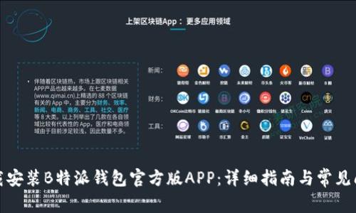 如何下载安装B特派钱包官方版APP：详细指南与常见问题解答
