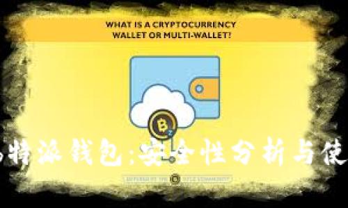 揭秘 b特派钱包：安全性分析与使用指南