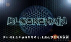 源计划生态区块链经济平