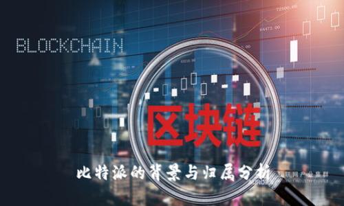 比特派的背景与归属分析