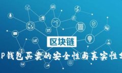 BitP钱包买卖的安全性与真