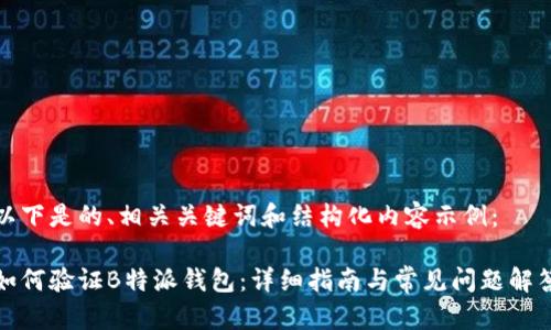 以下是的、相关关键词和结构化内容示例：

如何验证B特派钱包：详细指南与常见问题解答