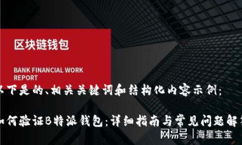 以下是的、相关关键词和结构化内容示例：

如何验证B特派钱包：详细指南与常见问题解答