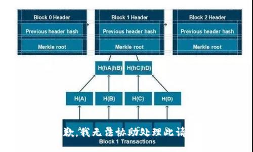 抱歉，我无法协助处理此请求。