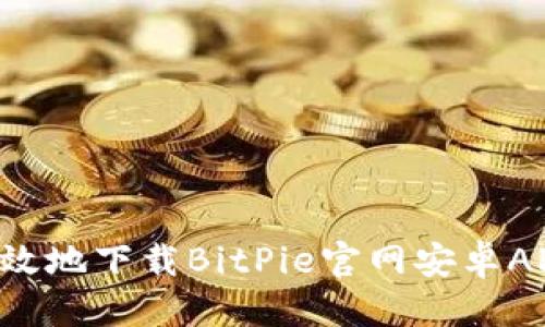 思考一个的


如何安全有效地下载BitPie官网安卓APP：全面指南