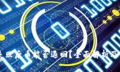 BK钱包交易失败后币能否退