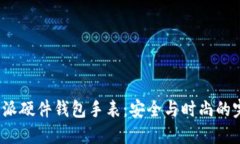 探索B特派硬件钱包手表：